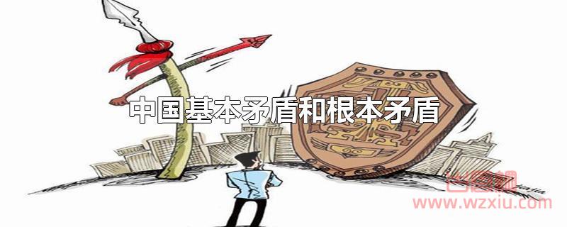 中国基本矛盾和根本矛盾是什么？