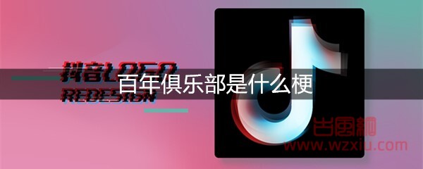 百年俱乐部是什么梗？有什么意思？