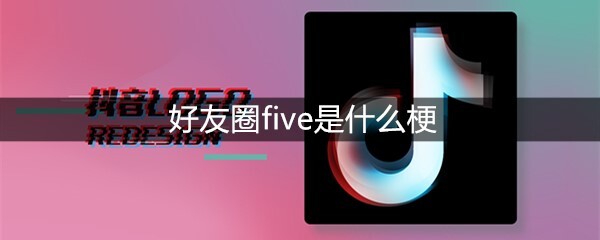 好友圈five是什么梗？有什么意思？