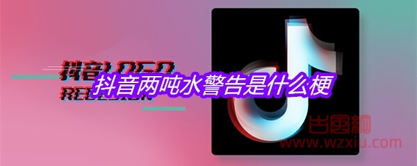 抖音两吨水警告是什么梗？有什么意思？