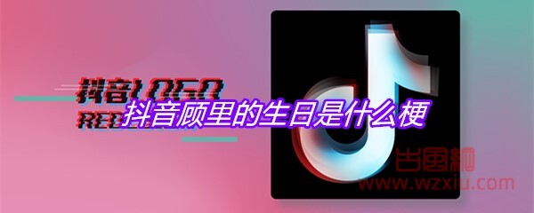 抖音顾里的生日是什么梗？有什么意思？