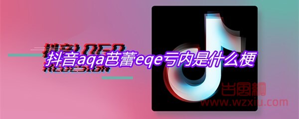 抖音aqa芭蕾eqe亏内是什么梗？有什么意思？