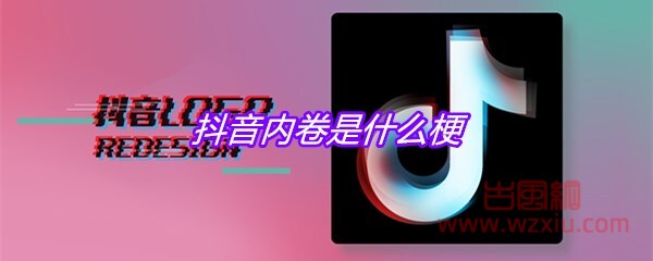 抖音内卷是什么梗？有什么意思？