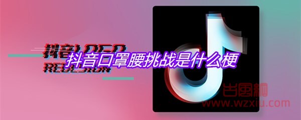 抖音口罩腰挑战是什么梗？有什么意思？