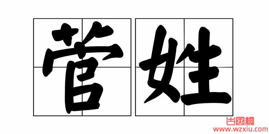 「识字认字」菅的读音是什么？菅用拼音应该怎么读？