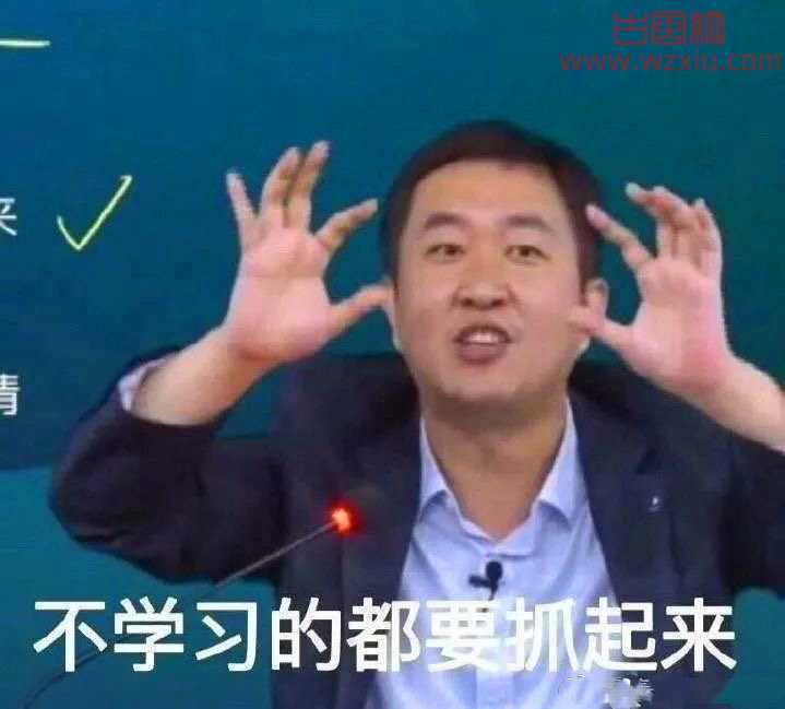 徐涛大智慧啊同学们是什么梗？大智慧啊同学们表情包